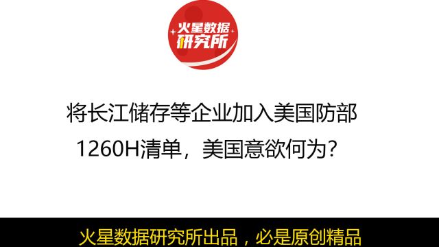 将十几家中企加入美国防部1260H清单,美国意欲何为?