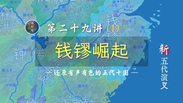 占浙东、复苏州,吴越钱氏崛起了!【新五代演义291】