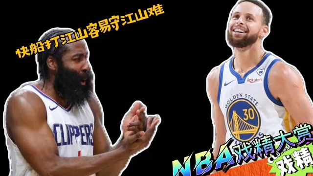 NBA戏精大赏快船打江山容易守江山难?库里再次化身九分“库”?