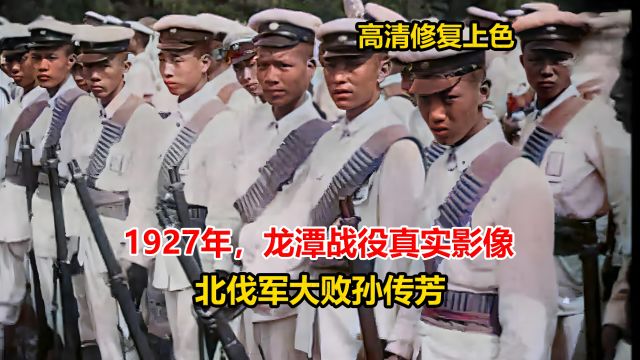 1927年北伐中最激烈的一战,龙潭战役真实影像.北伐军大败孙传芳