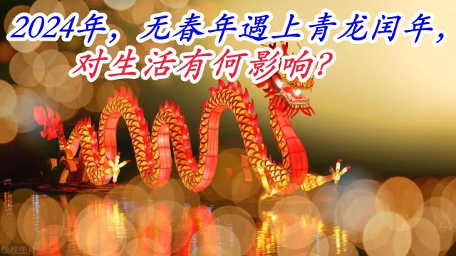 2024年有三大不一般,无春青龙年再遇上闰年,有啥预兆和影响?