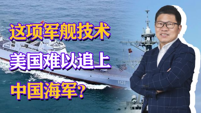 这项军舰技术,美国海军已经不再拥有,难以追上中国海军?