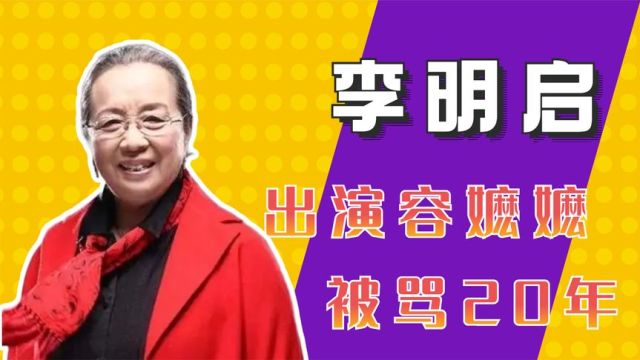 她是容嬷嬷的饰演者,塑造了多个“荧幕恶人”,现实中被人打骂,她的人品颠覆我们的认知