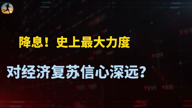 史上最大力度降息意味什么?不光是房地产市场,对经济复苏信心深远