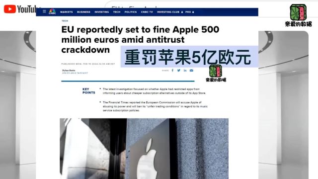 苹果公司要被重罚5亿欧元?