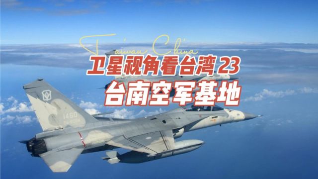 日寇、美军、台军都曾驻扎过的台南空军基地