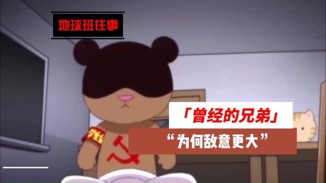 地球班往事297:曾经的兄弟,为何敌意更大?