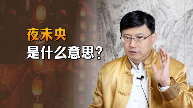 人们经常说“夜未央”,“未央”到底是何意?你理解对了吗?