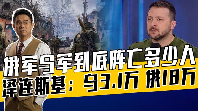 两维度分析俄乌阵亡人数,泽连斯基不得不撒谎,俄批其不拿人当人