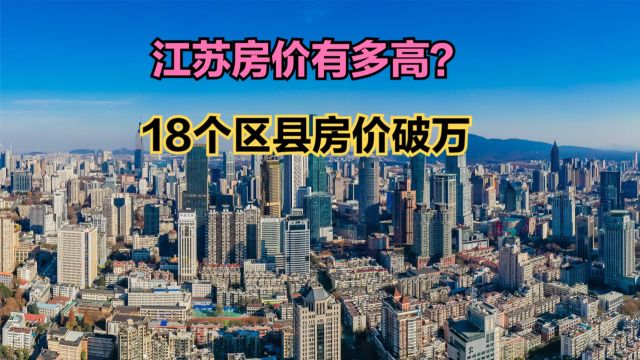 江苏的房价到底有多高?2024最新江苏各县房价排名,18个破万