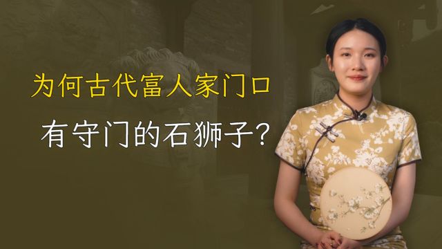 中国本土没有狮子,为何古代富人家门口都有守门的石狮子?