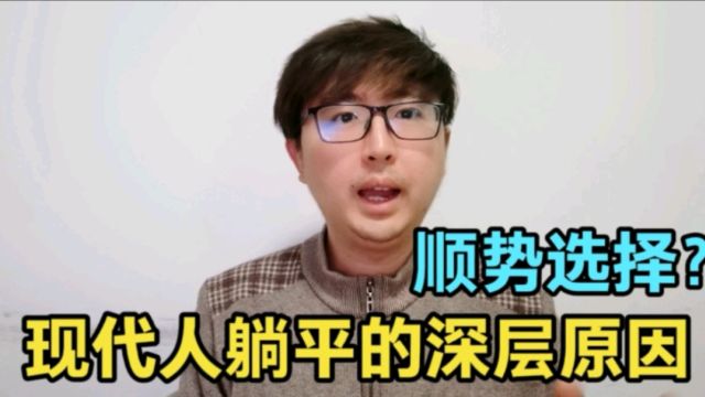 深入揭示现代人“躺平”的原因,也许是一种顺势选择,不该被批评