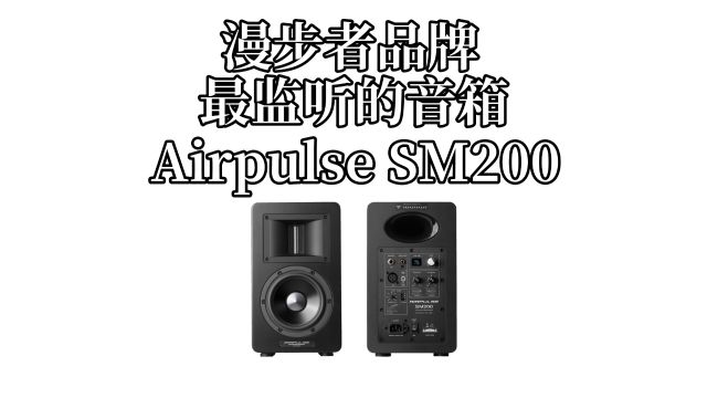 真正意义上的新鲜之作,漫步者Airpulse SM200