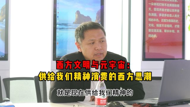 西方文明与元宇宙:供给我们精神消费的西方思潮