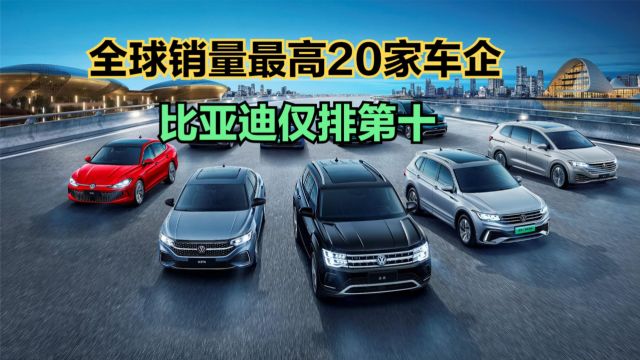 2023年全球汽车销量最高的20家车企,比亚迪刚进前十,中国五家上榜