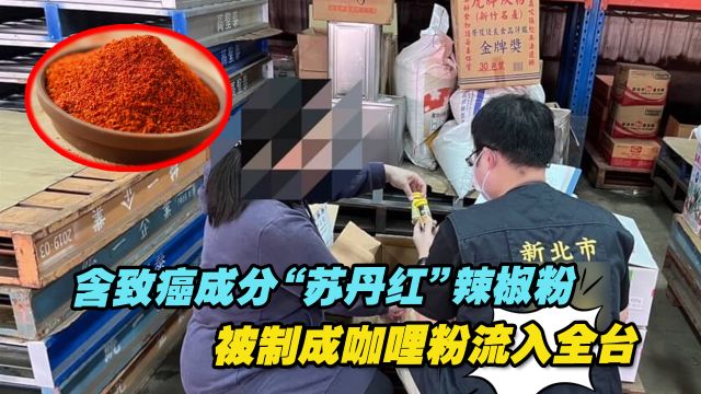 食安危机!含致癌成分“苏丹红”辣椒粉被制成咖哩粉流入全台