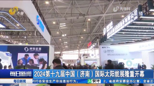 第十九届中国(济南)国际太阳能展隆重开幕,600余家企业齐聚