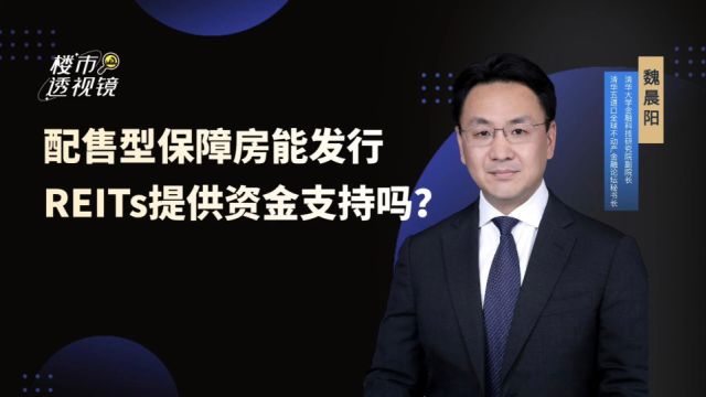 配售型保障房能发行REITs提供资金支持吗?