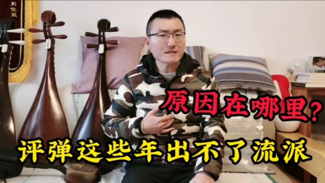 为啥苏州评弹这些年出不了新流派?传统曲艺发展的问题在哪里?