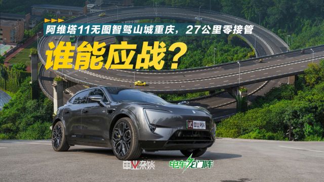 阿维塔11无图智驾山城重庆,27公里零接管,就问你服气吗?