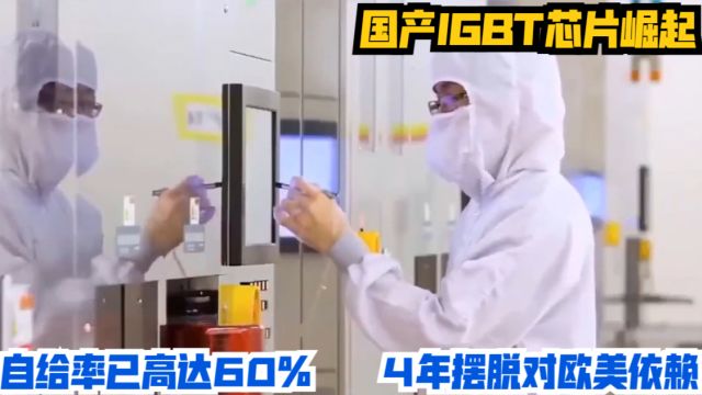 国产IGBT芯片崛起,自给率已高达60%,4年摆脱对欧美依赖