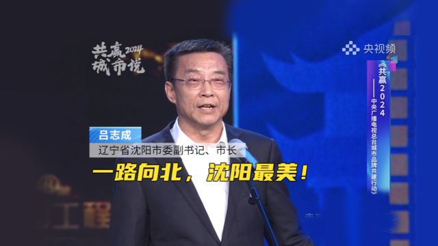 辽宁省沈阳市委副书记、市长吕志成:一路向北,沈阳最美!