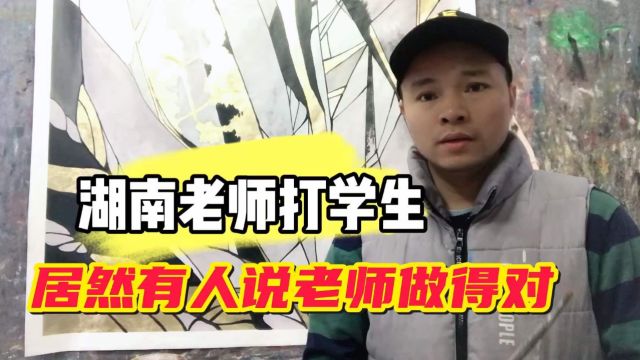 湖南湘潭老师打学生事件,居然有网友说老师做得对,你怎么看?