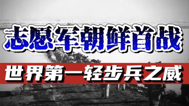 志愿军入朝第一战!是如何展现出,世界第一轻步兵的战斗力?