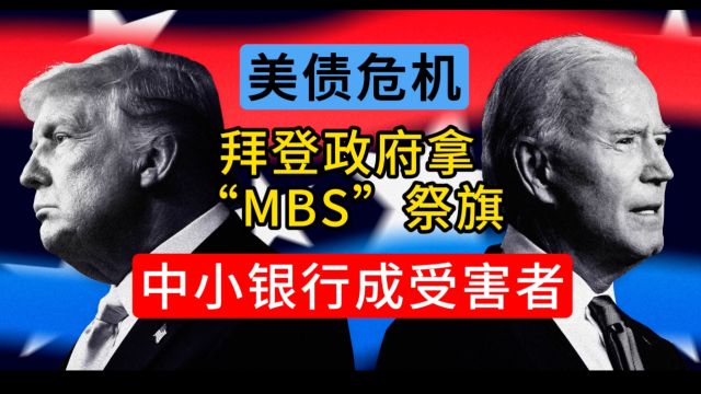 美债流动性枯竭 美联储欲卖“MBS”解围 中小银行再次成为资本市场的牺牲品⠀