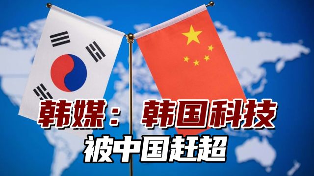 “大惨败”?韩媒:韩国科技被中国赶超,似乎早已注定