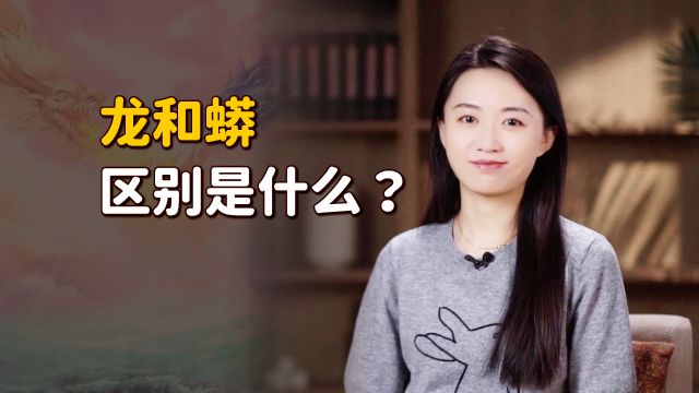 龙和蟒有什么区别?五爪的不一定是龙,你能分清楚吗?