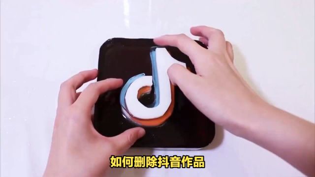 如何删除抖音作品