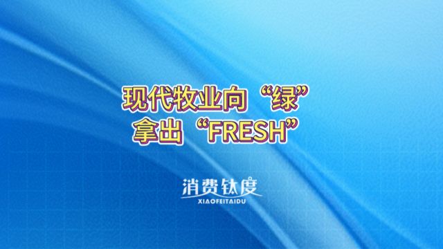 现代牧业向“绿”,拿出“FRESH”