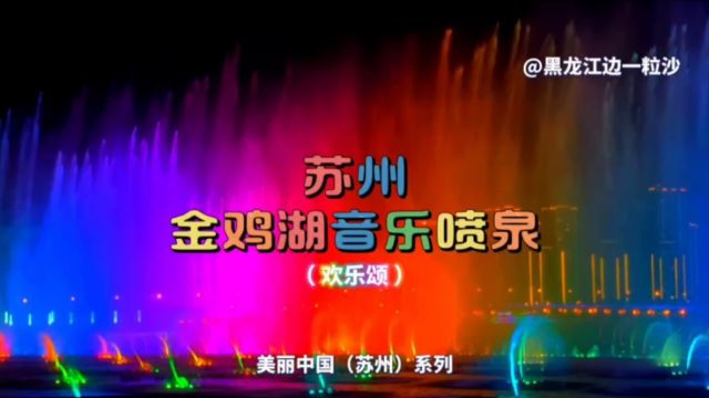 高端大气、美轮美奂的视听盛宴!东方之门脚下,苏州金鸡湖音乐喷泉不容错过