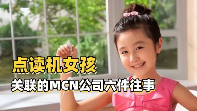 自称孵化刘畊宏,点读机女孩关联的MCN公司六件往事