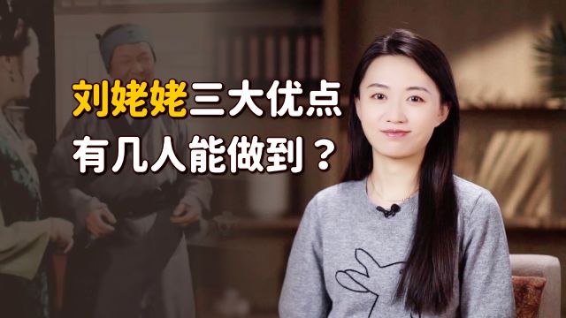 《红楼梦》:人人都笑刘姥姥,她身上三大优点,有几人能做到?