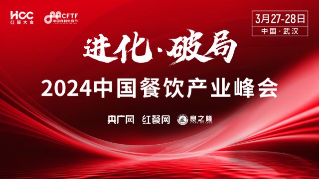 2024中国餐饮产业峰会即将举办