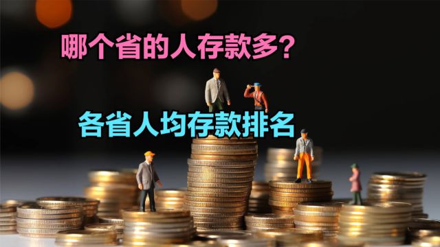 2023年各省人均居民存款排名揭晓!北京领跑,看看你家乡第几?