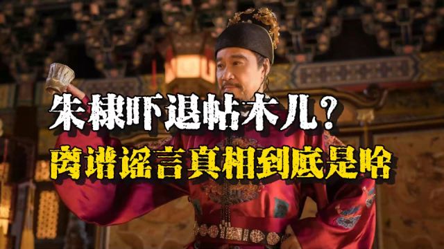 朱棣阅兵吓退帖木儿帝国?离谱谣言背后,真相到底是什么?