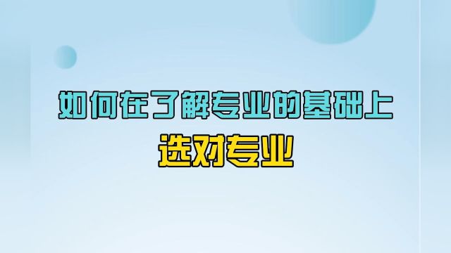 志愿填报选专业必须了解的20个常识:高中生如何在了解专业的基础上,选对专业