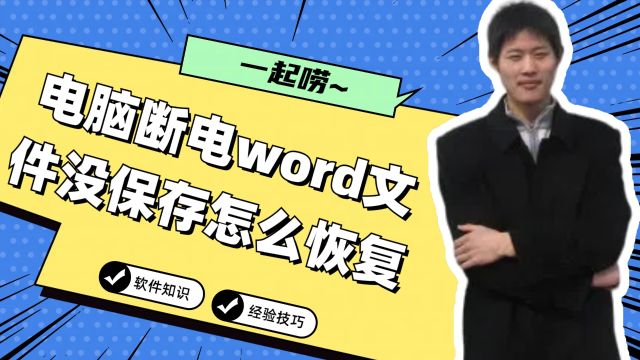 电脑断电word文件没保存怎么恢复