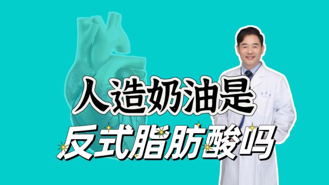 人造奶油是反式脂肪酸吗?3种食物含量高,常吃身体会有哪些变化