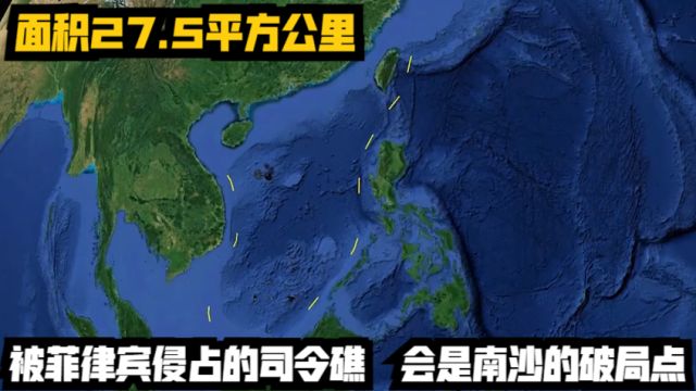 面积27.5平方公里,被菲律宾侵占的司令礁,会是南沙的破局点?