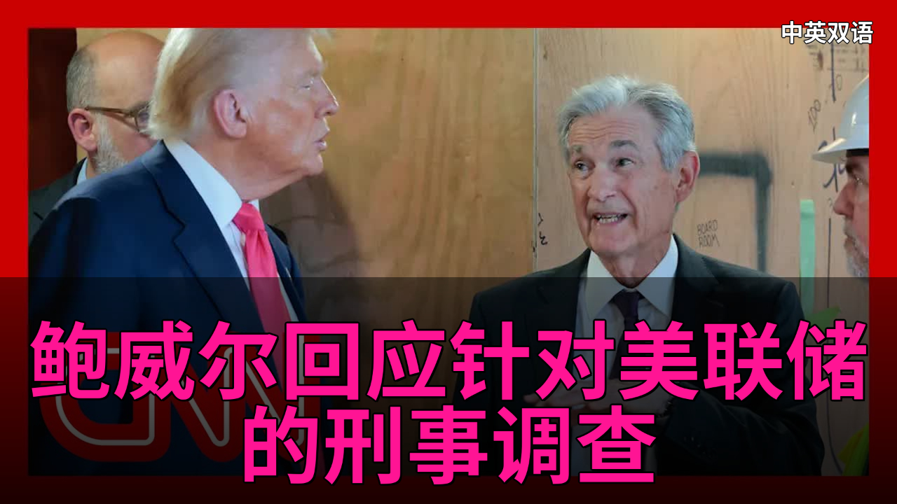 特朗普政府调查引争议全球多家央行集体声援鲍威尔-腾讯新闻