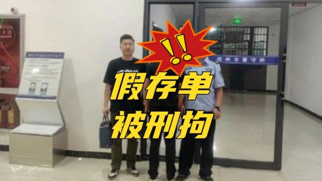 妻子拿百万假存单取钱,丈夫被刑拘