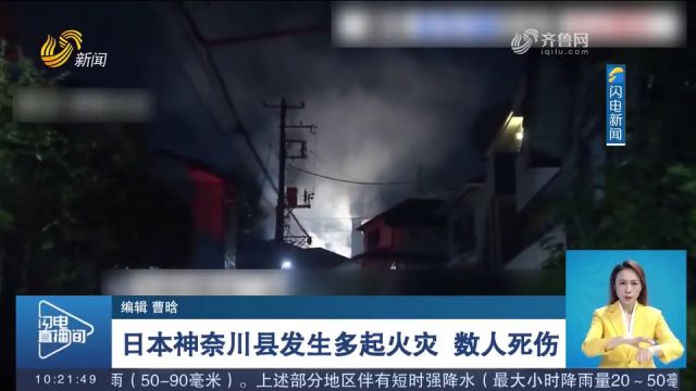 日本神奈川县接连发生多起火灾,导致3人死亡,另有人员受伤