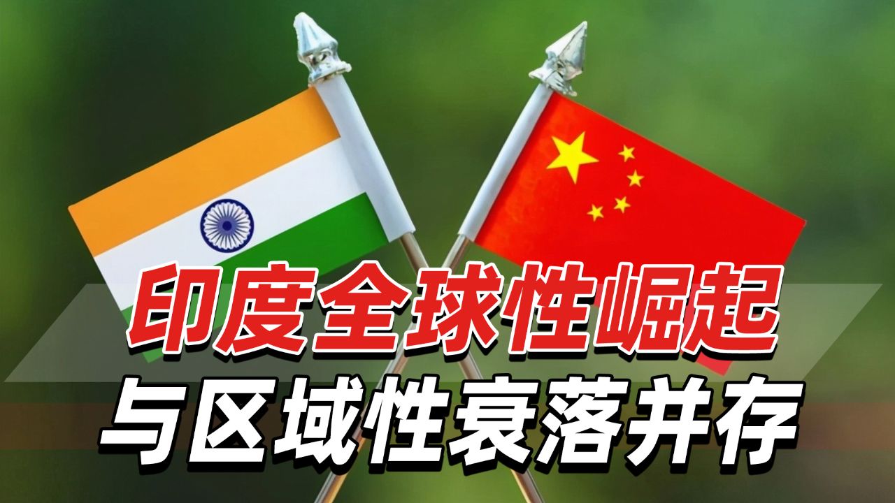 印媒:印度全球性崛起与区域性衰落并存,新德里显得力不从心