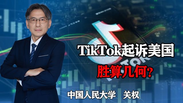 TikTok起诉美国封禁法案违反美国宪法,控诉美三宗罪,胜算几何?