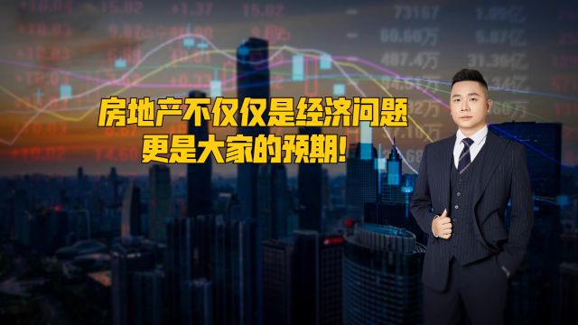 房地产不仅仅是经济问题,更是大家的预期!