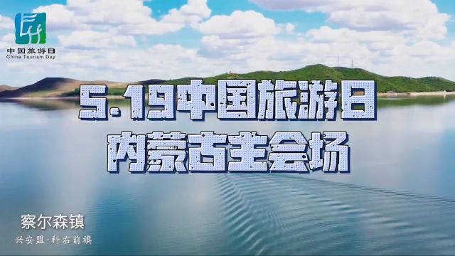 2024年“5ⷱ9中国旅游日”内蒙古主会场活动将在内蒙古首批特色小镇察尔森镇举行